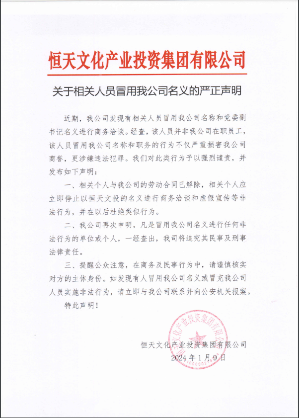 关于相关人员冒用(yòng)我公(gōng)司名(míng)义的严正声明.png